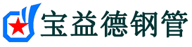 昭通注浆管现货-昭通注浆管厂家-昭通宝益德钢管